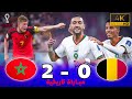 مبارة أسطورية |  بلجيكا 0 ~ 2 المغرب |  كأس العالم 2022 ـ جودة عالية | تعل