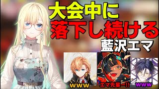 オーバークック大会中に落下と笑いが止まらない藍沢エマ【藍沢エマ/ぶいすぽっ！】