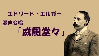 Download lagu 1999 エルガー 「威風堂々」 (混声合唱版) Edward Elgar “Pomp and Circumstance” mp3 Download lagu 1999 エルガー 「威風堂々」 (混声合唱版) Edward Elgar “Pomp and Circumstance” mp3