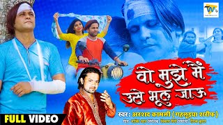 वो मुझे मैं उसे भूल जाऊ - YouTube