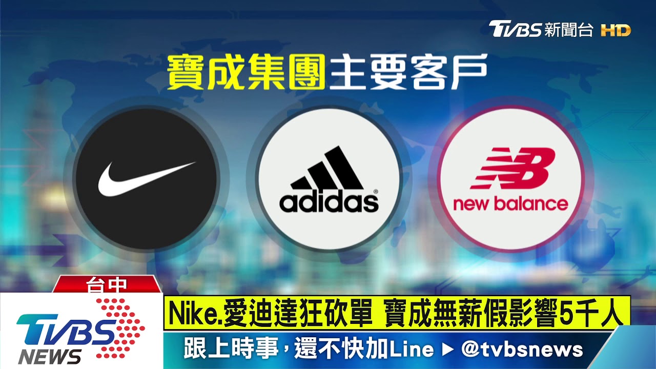 Nike、愛迪達狂砍單 寶成無薪假影響5千人