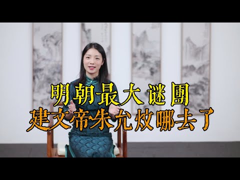 明惠帝下落