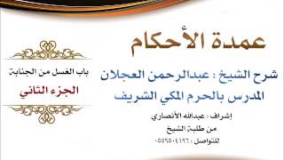 صورة عمدة الأحكام | شرح الشيخ عبدالرحمن العجلان | باب الغسل من الجنابة الجزء الثاني