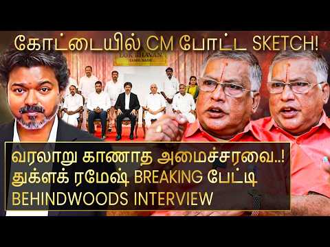 'தீயாய் களம் இறங்கிய CM விஜய் சர்க்கார்! இது நடந்தா விஜய்ய அசைக்க முடியாது!' துக்ளக் ரமேஷ் பேட்டி