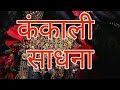 कंकाली साधना Kankali Sadhna