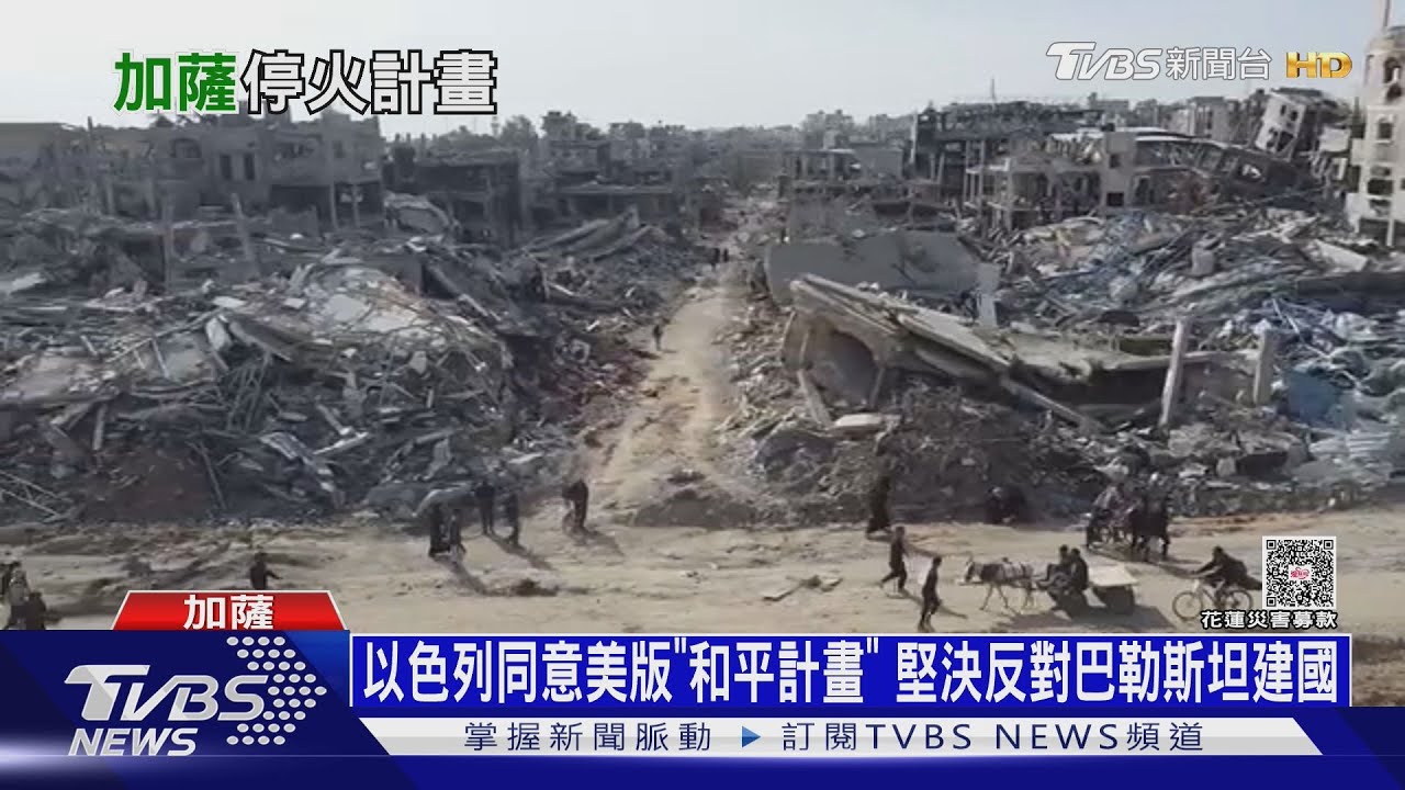 以色列同意美版「加薩和平計畫」 堅決反對巴勒斯坦建國