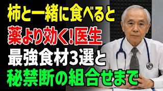 柿を間違って食べると血圧が上がる？正しい黄金習慣とは _ 医師が明かす