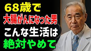 【シニアの実話】この生活習慣で大腸がんに…医師も警告する危険な日常とは？