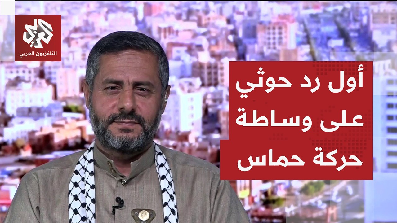 القيادي الحوثي محمد البخيتي يكشف تفاصيل وساطة حماس لوقف التصعيد ورد الجماعة 