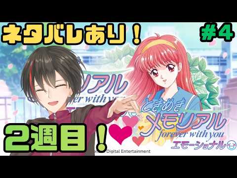 ネタバレあり！switch版ときメモ２週目。【#vtuber 】【#ときめきメモリアル～forever with you～ エモーショナル 】