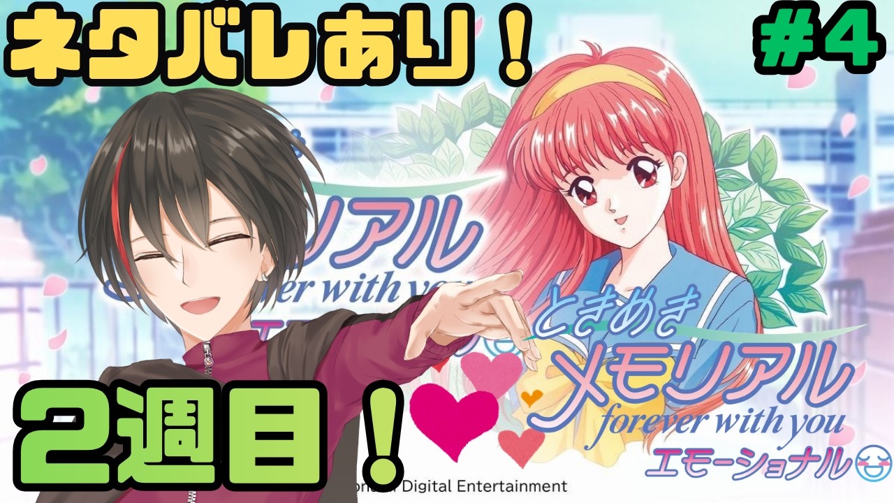 ネタバレあり!switch版ときメモ2週目。【#vtuber 】【#ときめきメモリアル~forever with you~ エモーショナル 】