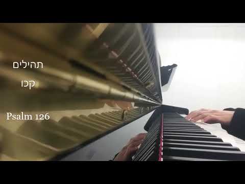 בראשית קכו בפסנתר - Psalm 126 on the piano