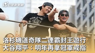 洛杉磯道奇隊二連霸封王遊行 大谷翔平：明年再拿冠軍戒指｜20251104 公視早安新聞