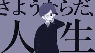 さようならだ、人生 feat.IA / Narcissus is yellow feat.IA