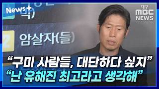 암살자들.구미 시민들 반응