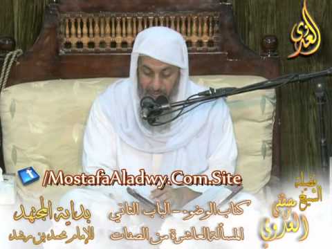  بداية المجتهد (9) ” هل الرجل تغسل أم تمسح في الوضوء ”  كتاب الوضوء – 