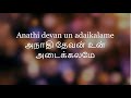 Anathi devan un adaikalame | அநாதி தேவன் உன் அடைக்கலமே | Karaoke