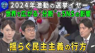 Download lagu 選挙イヤーとなった2024年、世界各地で起きた混乱、民主主義とは何か?▽ジョージア・ルーマニアでロシアが選挙介入か…SNSの影響力顕著に▽民主主義のもろさ・専制主義との対立の行方【深層NEWS】 mp3 Download lagu 選挙イヤーとなった2024年、世界各地で起きた混乱、民主主義とは何か?▽ジョージア・ルーマニアでロシアが選挙介入か…SNSの影響力顕著に▽民主主義のもろさ・専制主義との対立の行方【深層NEWS】 mp3