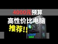 【配置推荐】4000主机高性价比搭配方案 diy电脑 配置推荐