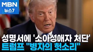 총격범 '트럼프 살해' 암시…우린 미친 세상에 살고 있다 [MBN 뉴스7]