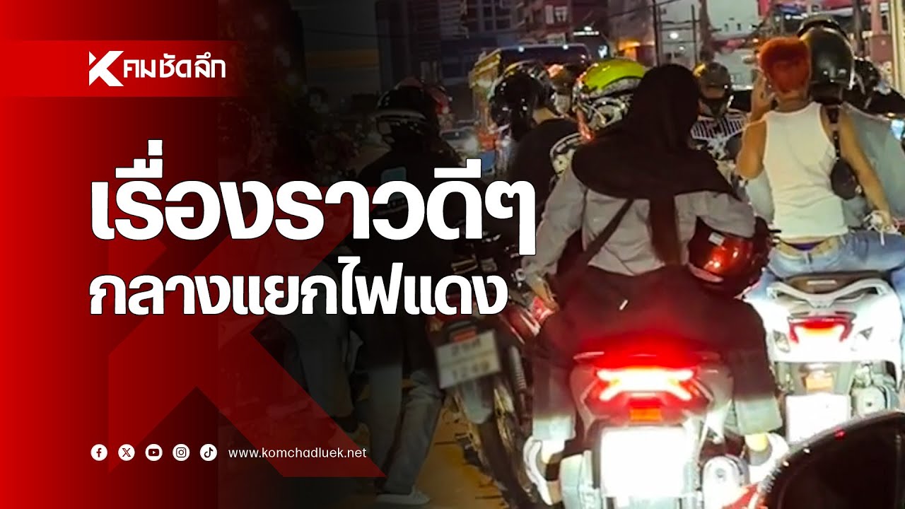 เปิดเรื่องราวดีๆ กลางแยกไฟแดง