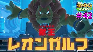 【ビーストキング！獣王レオンガルフ】【星のカービィ ディスカバリー】実況プレイ#42