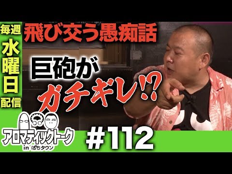 アロマティックトークinぱちタウン #112【木村魚拓ｘ沖ヒカルｘグレート巨砲】★★毎週水曜日配信★