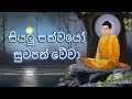 සියලු සත්ත්වයෝ සුවපත් වේවා Siyalu Sathwayo Suwapath We