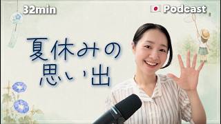 Ep.70 – 夏休みの思い出【Japanese Podcast】