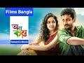 ONNO BOSONTO অন্য বসন্ত Bangla Romantic Movie Amrita Koushik