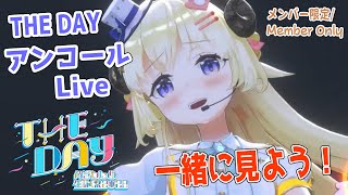 角巻わため - 【メンバー限定配信】開設3年3ヶ月目！『THE DAY-アンコール3DLIVE-』一緒に観よう！【角巻わため/ホロライブ４期生】