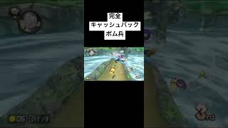 ひどすぎるwww #マリカー #ボム兵