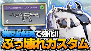 【CODモバイル】機動性最強ARが強化!!最強バレル付きピーキーが強い!!【codmobile】