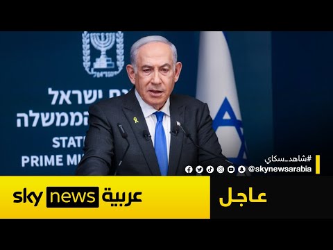 فيديو | نتنياهو يوجه رسالة لترامب ويؤكد: سنوقف الحرب ضد إيران في هذه الحالة