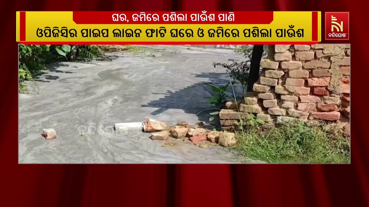 ଫାଟିଲା ଓପିଜିସିର ପାଇପ । ଗାଆଁକୁ ମାଡ଼ିଗଲା ପାଉଁଶ