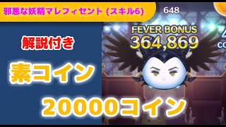 [ツムツム]邪悪な妖精マレフィセントで素コイン20000枚！プレイのコツなど紹介！