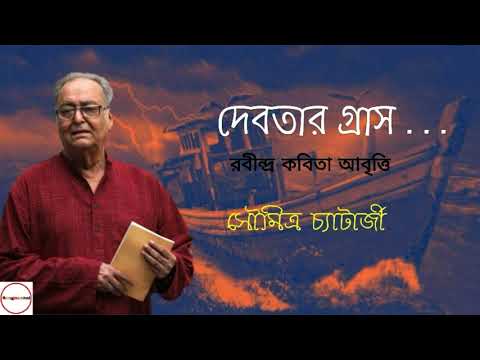 Debotar Grash | দেবতার গ্রাস | Rabindranath Thakur | Soumitra Chatterjee | Bangla Kobita