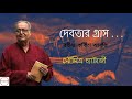 Debotar Grash দেবতার গ্রাস Rabindranath Thakur Soumitra Chatterjee Bangla Kobi