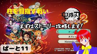 格ゲー初心者が頑張って柱を目指す物語【ヒノカミ血風譚2】ゲーム実況プレイ配信しますパート11