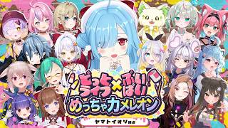 〖 めっちゃカメレオン 〗カメレオン王になるのって誰なんでしょうか？ありがとう！┊どっとライブ #アプランカメレオン