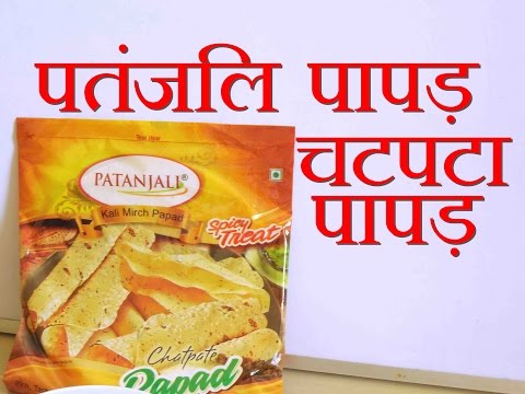 Patanjali papad review in hindi