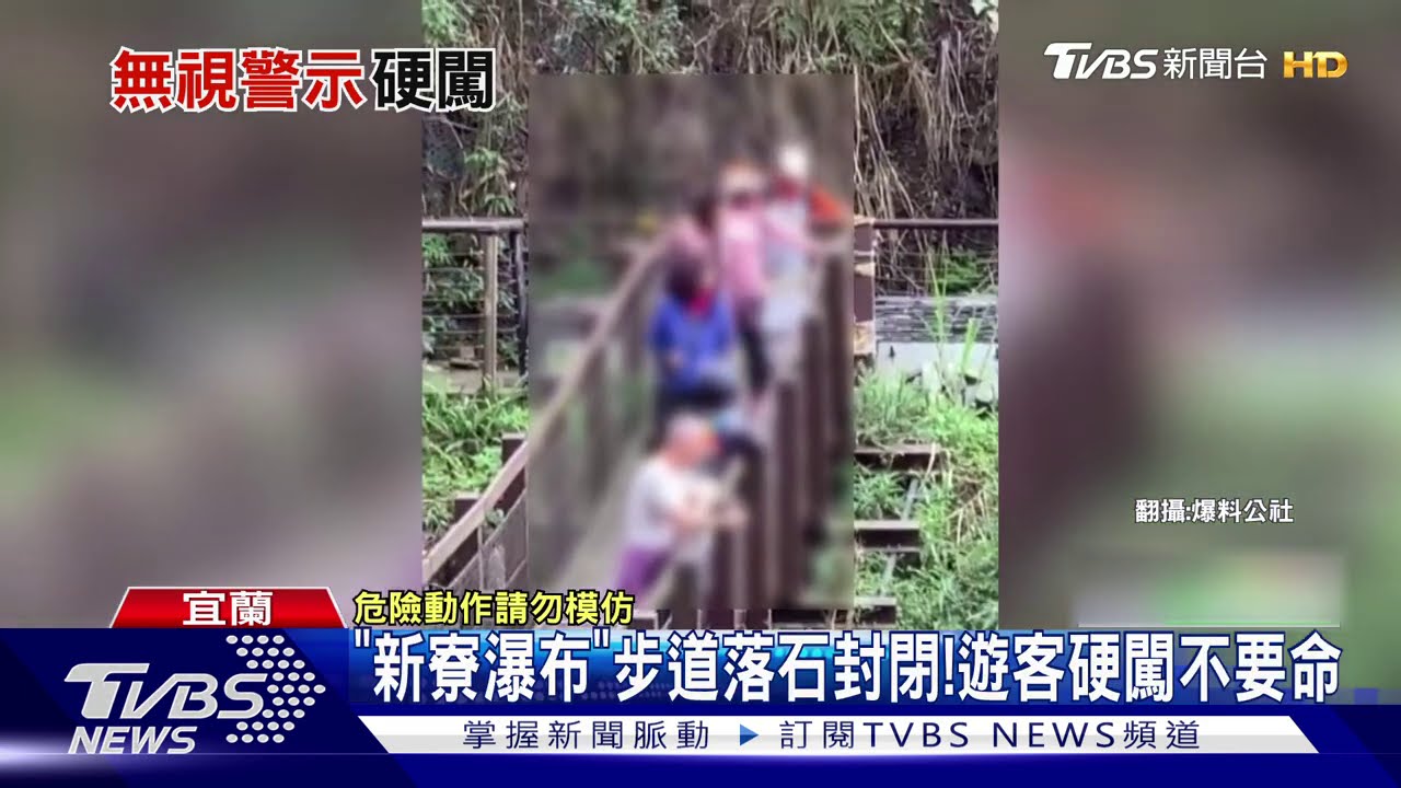 「新寮瀑布」步道落石封閉! 遊客硬闖不要命