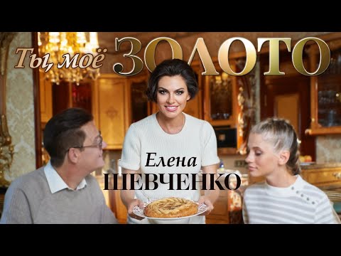 Елена Шевченко – Ты, мое золото (Official Video 2023)