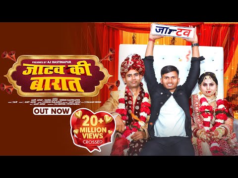 जाटव की बारात✓(Jatav Ki Barat) OUT NOW !जाटव का छोरा लेने जाटवनी आया !Amit Jatav !Jatav New Song2023
