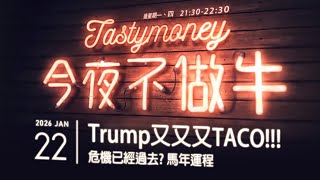 港股美股財經直播 | 晚間吹水談歡 | 今夜不做牛 2026-01-22