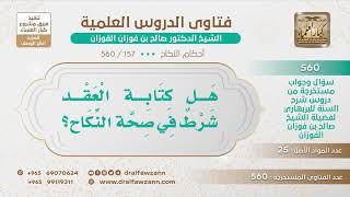 [157 -560] هل كتابة العقد شرط في صحة النكاح؟ - الشيخ صالح الفوزان image