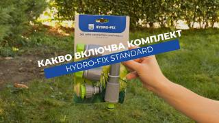 Комплект Hydro-Fix Standard | Всичко необходимо за бързо свързване
