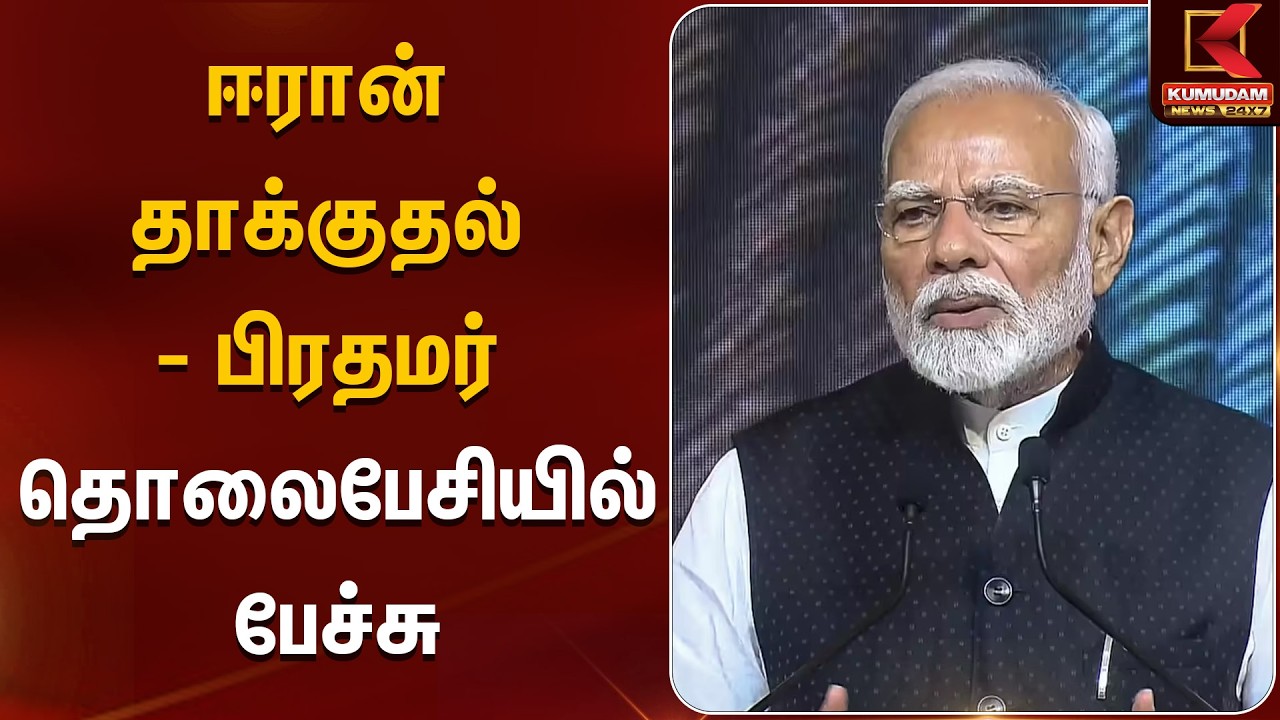 ஈரான் தாக்குதல் - பிரதமர் தொலைபேசியில் பேச்சு | PM Modi Israel | Kumudam News