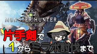 【MHW:IB】ワイルズにむけて片手剣で一からミラボ討伐へ #7