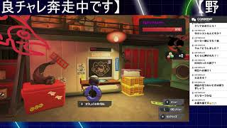 すじこジャンクションで野良チャレ配信します【スプラ3】【サーモンランＮＷ】